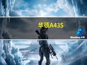 华硕A43S（华硕a45e）