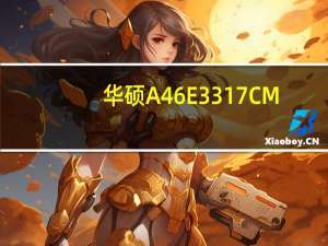 华硕A46E3317CM（华硕a46）