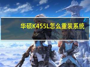 华硕K455L怎么重装系统
