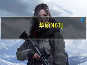 华硕N61J（华硕n61j）
