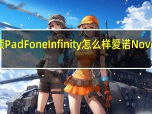 华硕PadFone Infinity怎么样 爱诺Novo8怎么样？