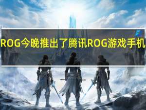 华硕ROG今晚推出了腾讯ROG游戏手机6系列新机