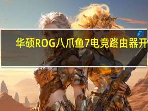 华硕ROG八爪鱼7电竞路由器开卖：三频13000Mbps 4999元