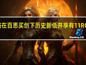 华硕ROGAlly价格在百思买创下历史新低并享有11%ROGAllyZ1Extreme折扣