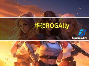 华硕ROG Ally：最先进型号的价格揭晓