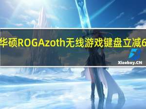 华硕ROGAzoth无线游戏键盘立减60美元