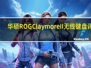 华硕ROG Claymore II无线键盘评测