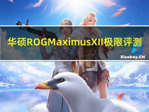 华硕ROG Maximus XII极限评测