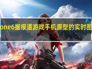 华硕ROGPhone6据报道游戏手机原型的实时图像在野外浮出水面