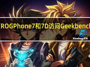 华硕ROG Phone 7和7D访问Geekbench获得认证