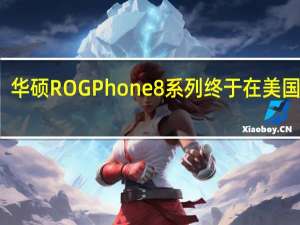 华硕 ROG Phone 8 系列终于在美国上市