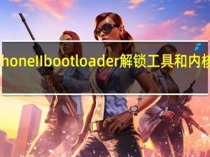 华硕ROG Phone II bootloader解锁工具和内核源代码已经可用