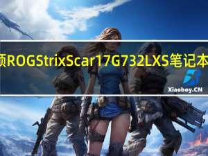 华硕ROG Strix Scar 17 G732LXS笔记本电脑评测