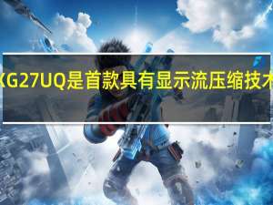 华硕ROG Strix XG27UQ是首款具有显示流压缩技术的144hz游戏监视器