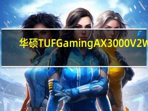 华硕 TUF Gaming AX3000 V2 Wi-Fi 6 路由器有线和无线带宽突飞猛进