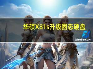华硕X81s升级固态硬盘（华硕x81s）