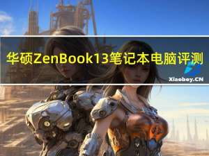 华硕 ZenBook 13 笔记本电脑评测