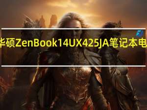 华硕ZenBook 14 UX425JA笔记本电脑评测
