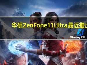 华硕ZenFone11Ultra最近推出