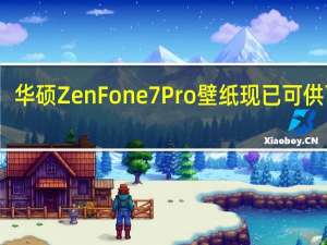 华硕ZenFone 7 Pro壁纸现已可供下载