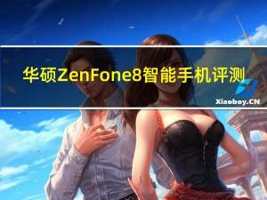 华硕ZenFone 8智能手机评测