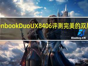 华硕ZenbookDuoUX8406评测完美的双屏笔记本电脑