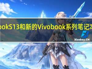 华硕Zenbook S 13和新的Vivobook系列笔记本电脑在印度推出