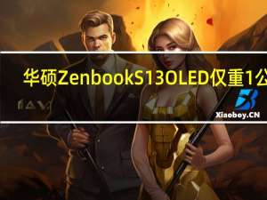华硕 Zenbook S 13 OLED 仅重 1 公斤