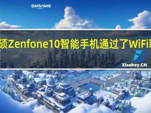 华硕Zenfone10智能手机通过了WiFi联盟认证