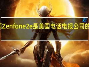 华硕Zenfone 2e是美国电话电报公司的官方产品