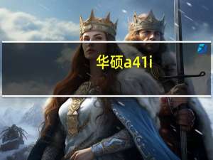 华硕a41i（华硕A53S笔记本电脑怎么样价格多少）