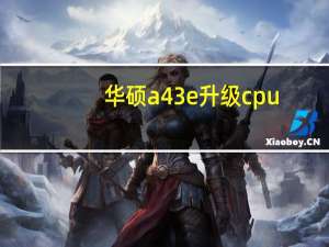 华硕a43e升级cpu（华硕a43e）