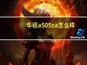 华硕a505za怎么样（华硕a55怎么样）