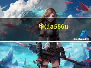 华硕a566u（华硕a56）