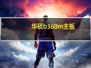 华硕b360m主板（b85主板最高配什么cpu）