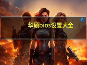 华硕bios设置大全（华硕bios设置图解）