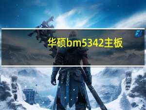 华硕bm5342主板（华硕bm5342）