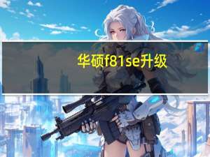 华硕f81se升级（f81se）