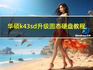 华硕k43sd升级固态硬盘教程（华硕k43sd）