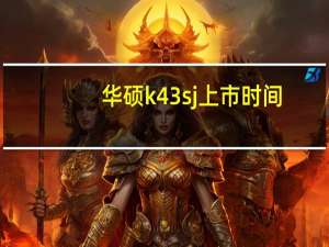 华硕k43sj上市时间（华硕k43s）