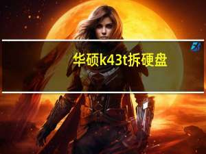 华硕k43t拆硬盘（华硕k43t）