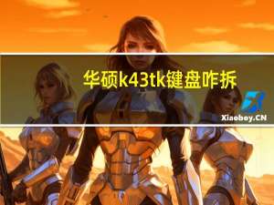 华硕k43tk键盘咋拆（华硕k43tk）