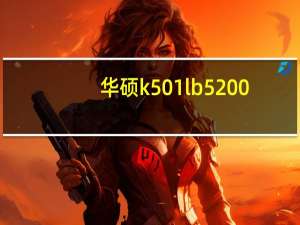 华硕k501lb5200（华硕k501）