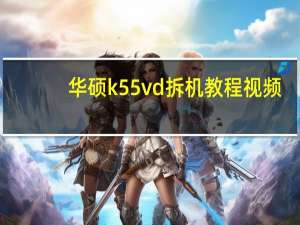 华硕k55vd拆机教程视频（华硕k55v）