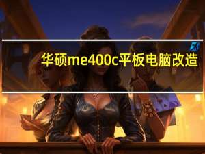 华硕me400c平板电脑改造（华硕me400c）