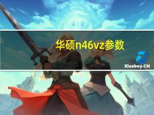 华硕n46vz参数（华硕n46vz）
