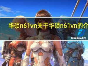 华硕n61vn 关于华硕n61vn的介绍