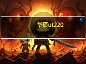 华硕ut220（华硕t20怎么样）