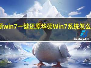 华硕win7一键还原 华硕Win7系统怎么一健还原