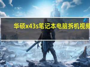 华硕x43s笔记本电脑拆机视频（华硕x43s报价）